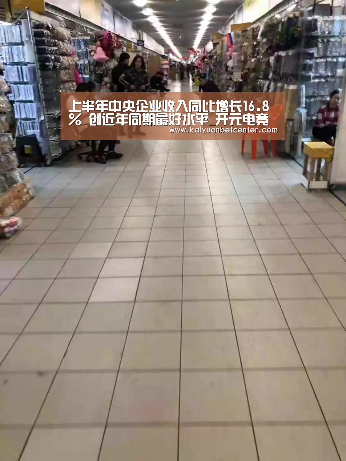 上半年中央企业收入同比增长16.8% 创近年同期最好水平_开元电竞(图1) 开元电竞