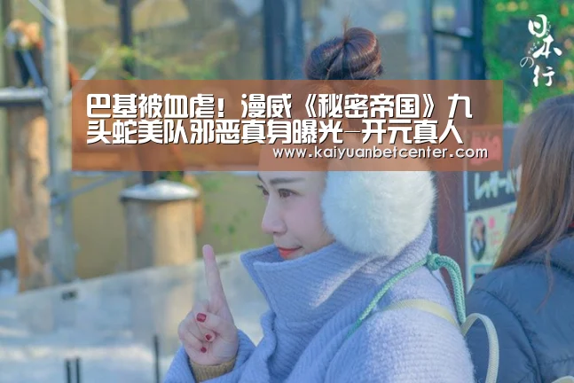 巴基被血虐!漫威《秘密帝国》九头蛇美队邪恶真身曝光-开元真人(图2) 开元真人