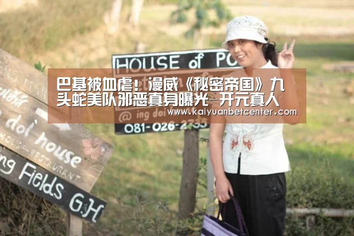 巴基被血虐!漫威《秘密帝国》九头蛇美队邪恶真身曝光-开元真人(图3) 开元真人