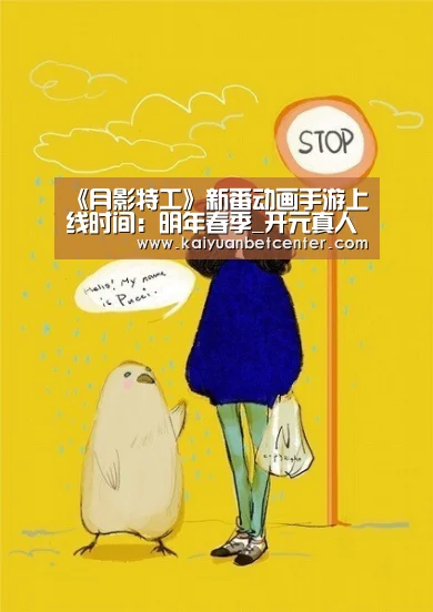 《月影特工》新番动画手游上线时间:明年春季_开元真人(图2) 开元竞猜