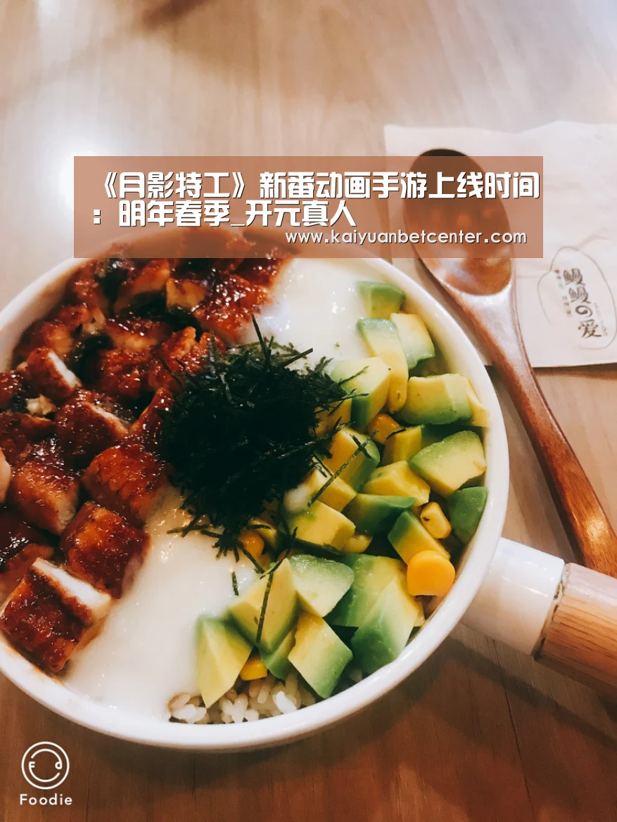 《月影特工》新番动画手游上线时间:明年春季_开元真人(图1) 开元竞猜