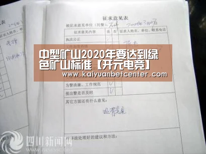 中型矿山2020年要达到绿色矿山标准【开元电竞】(图1) 开元竞猜