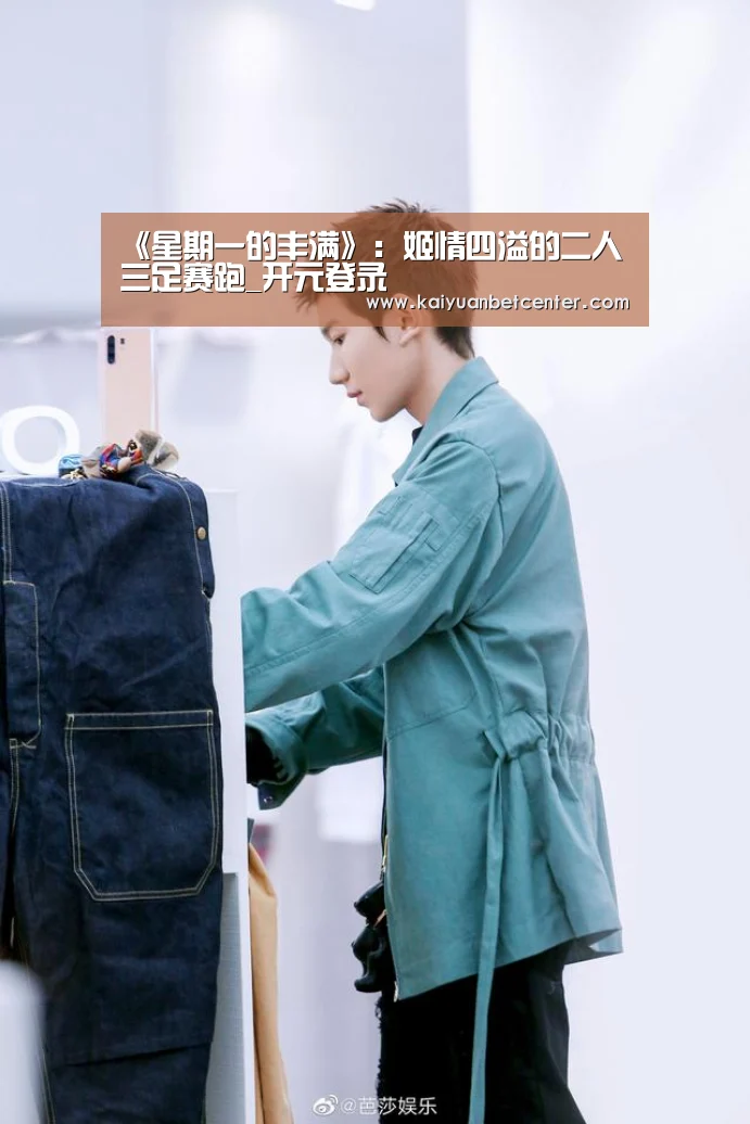 《星期一的丰满》:姬情四溢的二人三足赛跑_开元登录(图3) 开元真人