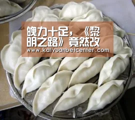 魄力十足,《黎明之路》竟然改了整个游戏...“开元竞猜”(图1) 开元竞猜