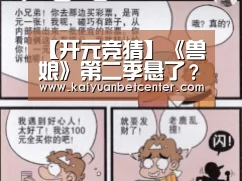 【开元竞猜】《兽娘》第二季悬了?监督失去灵感来源后暴瘦(图1) 开元竞猜