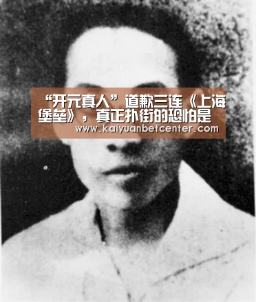“开元真人”道歉三连《上海堡垒》,真正扑街的恐怕是小鲜肉最后的堡垒(图1) 开元电竞