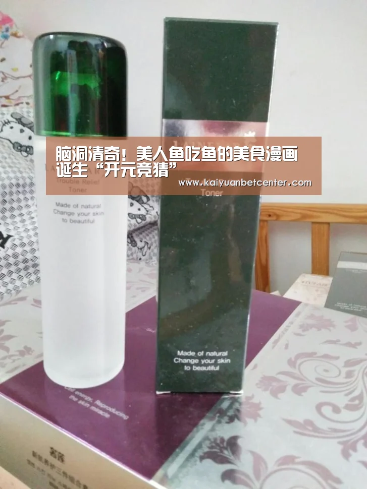 脑洞清奇!美人鱼吃鱼的美食漫画诞生“开元竞猜”(图2) 开元真人