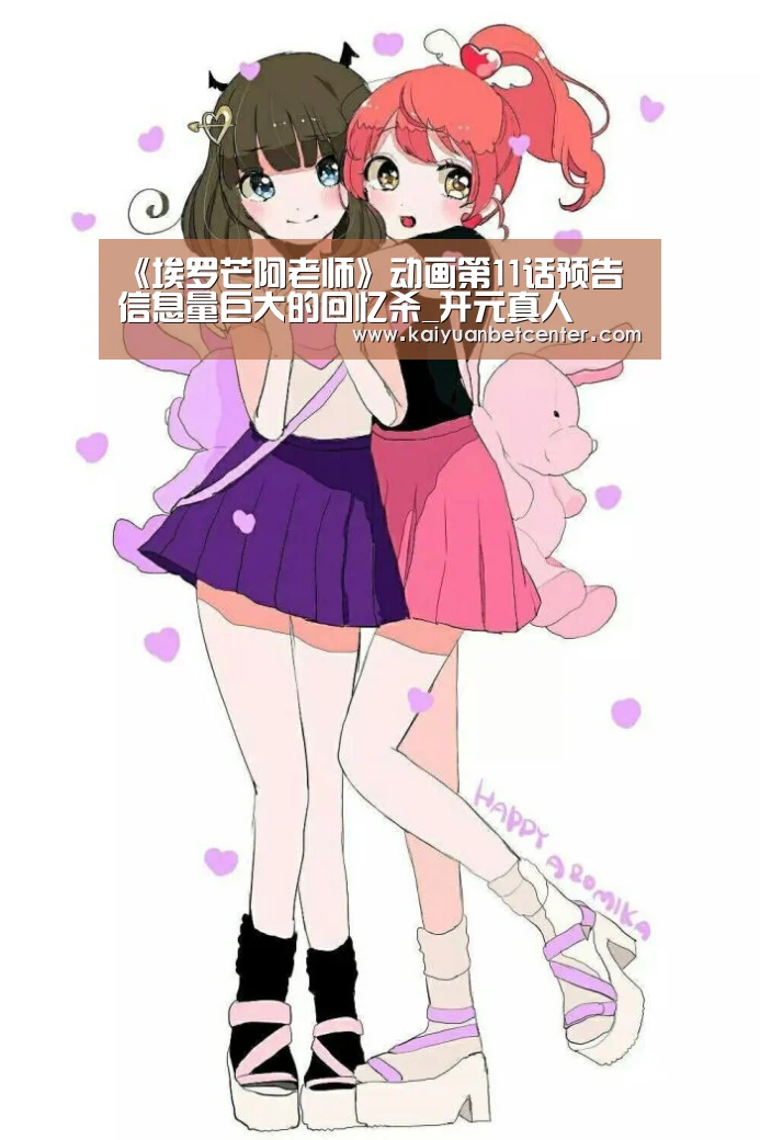 《埃罗芒阿老师》动画第11话预告 信息量巨大的回忆杀_开元真人(图1) 开元电竞