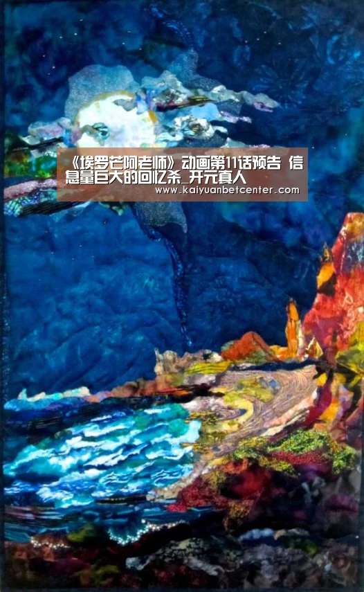 《埃罗芒阿老师》动画第11话预告 信息量巨大的回忆杀_开元真人(图2) 开元登录
