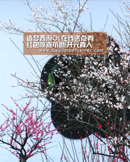 造梦西游OL在线送点券 红包惊喜不断|开元真人(图3) 开元登录