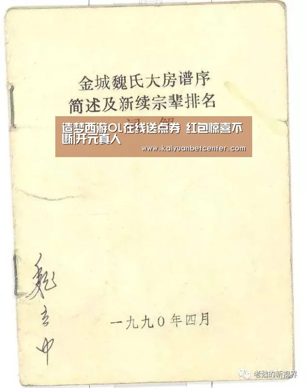 造梦西游OL在线送点券 红包惊喜不断|开元真人(图2) 开元真人