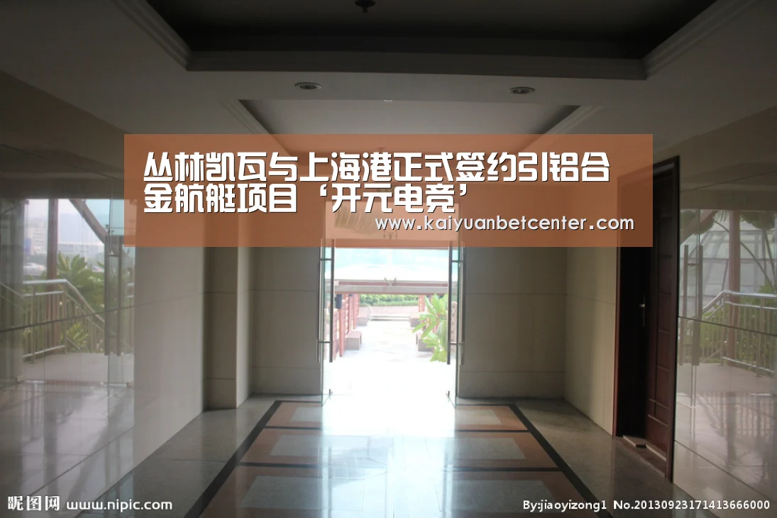 丛林凯瓦与上海港正式签约引铝合金航艇项目‘开元电竞’(图1) 开元真人