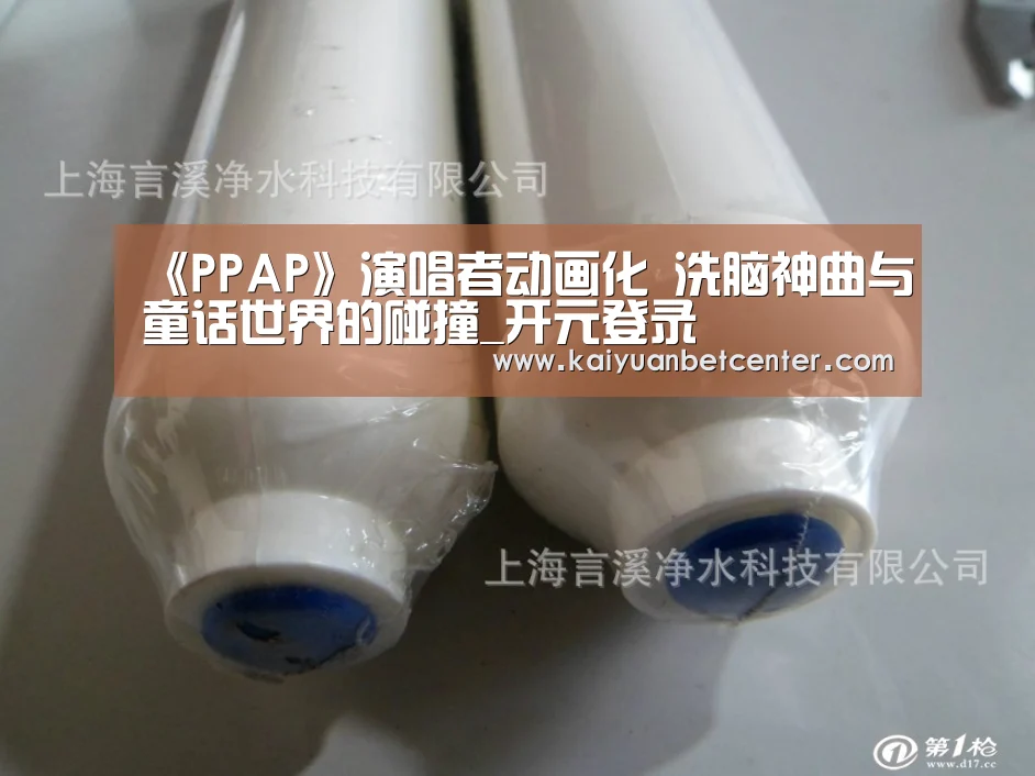 《PPAP》演唱者动画化 洗脑神曲与童话世界的碰撞_开元登录(图2) 开元登录