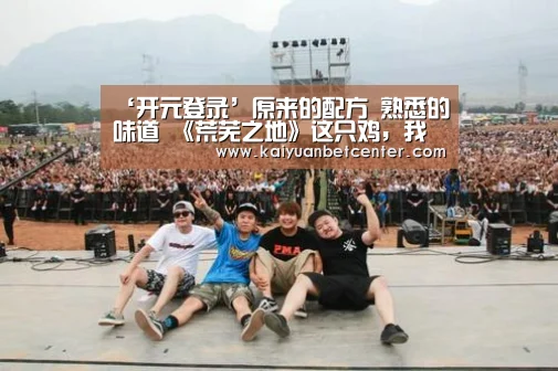 ‘开元登录’原来的配方 熟悉的味道 《荒芜之地》这只鸡,我先吃为敬(图2) 开元真人