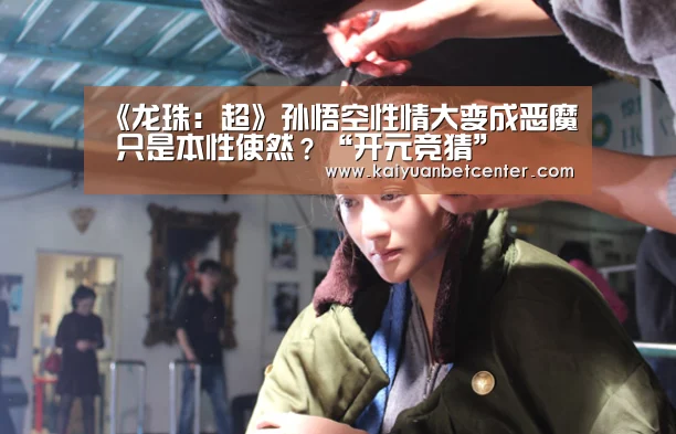 《龙珠:超》孙悟空性情大变成恶魔 只是本性使然?“开元竞猜”(图1) 开元真人