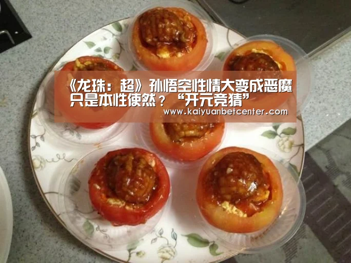 《龙珠:超》孙悟空性情大变成恶魔 只是本性使然?“开元竞猜”(图3) 开元真人