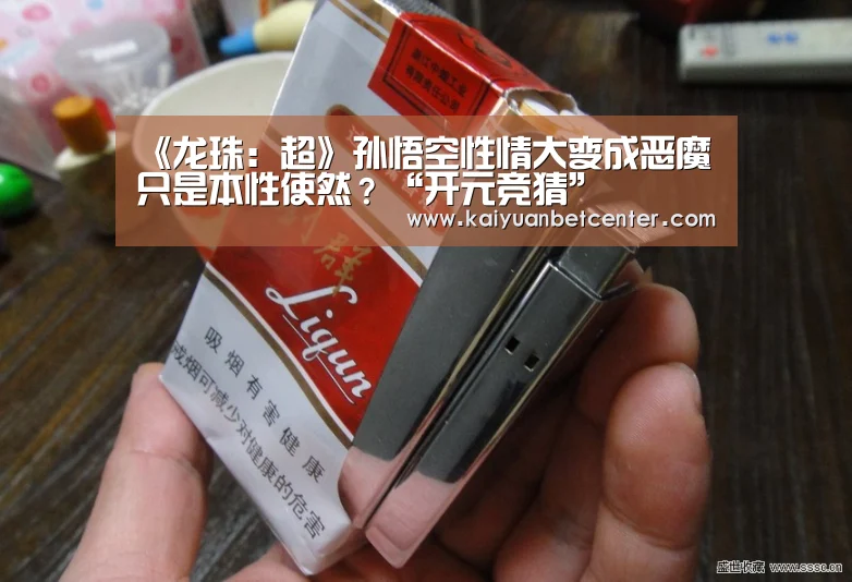 《龙珠:超》孙悟空性情大变成恶魔 只是本性使然?“开元竞猜”(图4) 开元真人